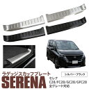 【SALE】セレナ C28/FC28/GC28/GFC28 ラゲッジスカッフプレート ステップガード ヘアライン調 シルバー ブラック ステンレス 内装 カスタ...