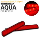 アクア NHP10/10H H29.6~ クロスオーバー LEDリフレクター レッド 左右2個セット合計48発