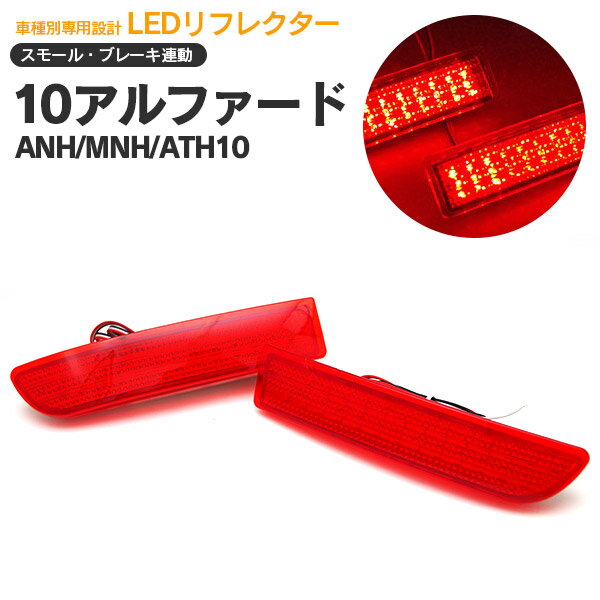 アルファード ANH/MNH/ATH10 LEDリフレク