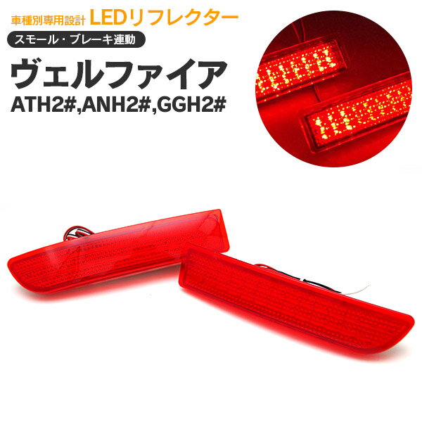 AZ製 ヴェルファイア LEDリフレクター スモール/ブレーキ 合計78発