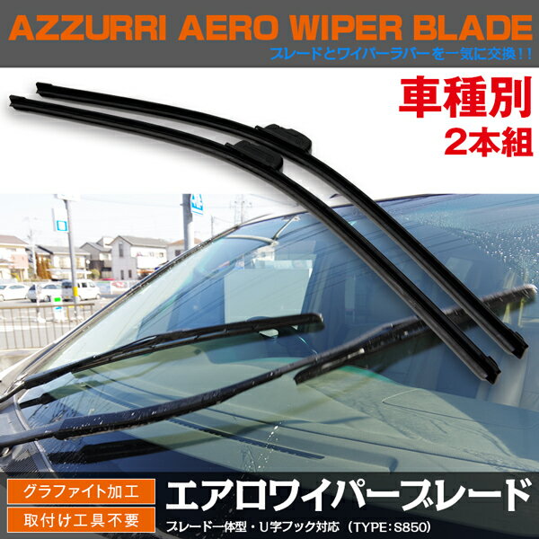 AZ製 エアロワイパー ブレード S850タイプ 2本セット U字フック用 450mm 525mm クレスタ 寒冷 X8# アズーリ