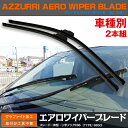 AZ製 エアロワイパー ブレード S850タイプ 2本セット U字フック用 500mm 600mm インテグラ タイプR含む DC5 アズーリ