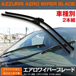 AZ製 エアロワイパー ブレード S850タイプ 2本セット U字フック用 350mm 475mm N-ONE JG1/JG2 アズーリ