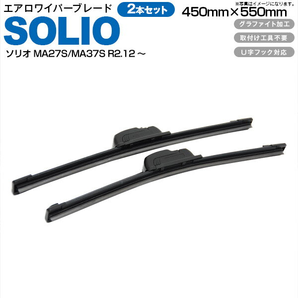 AZ製 エアロワイパー ブレード S850タイプ 2本セット450mm 550mm スズキ ソリオ MA27S/MA37S R2.12～ アズーリ