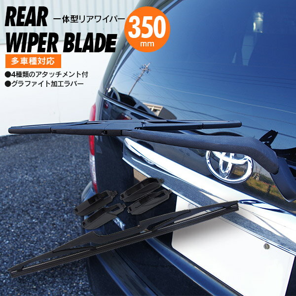 AZ製 リアワイパー 350mm グラファイト加工 ブレード一体型 タウンエース／ ライトエース バン トラック H20.1 ～ H21.10 S402M、S412M、S402U、S412U アズーリ