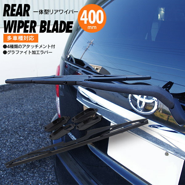 AZ製 リアワイパー 400mm グラファイト加工 ブレード一体型 120系 ランドクルーザー プラド H14.10～H21.8 アズーリ