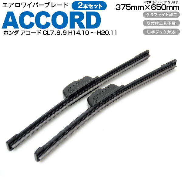 楽天azzurri car shopAZ製 エアロワイパー ブレード S850タイプ 2本セット375mm 650m ホンダ アコード CL7 CL8 CL9 H14.10～H20.11 アズーリ