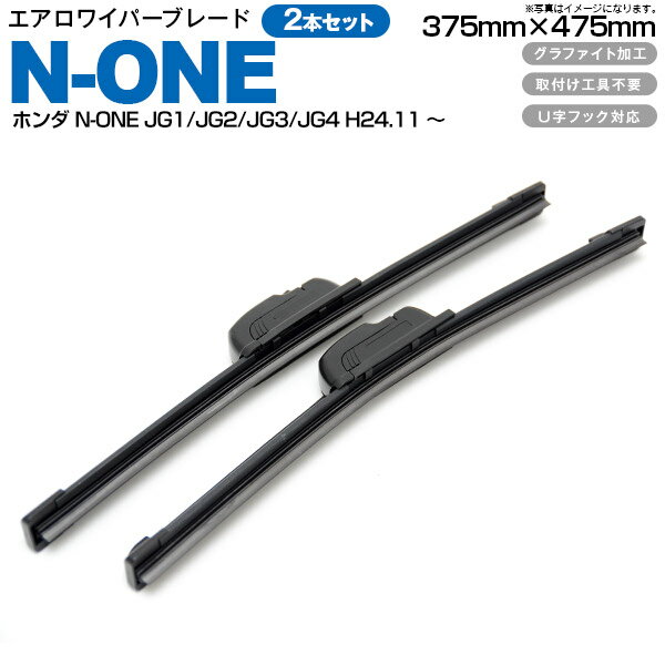 AZ製 エアロワイパー ブレード S850タイプ 2本セット375mm 475mm ホンダ N-ONE JG1/JG2/JG3/JG4 H24.11～ アズーリ