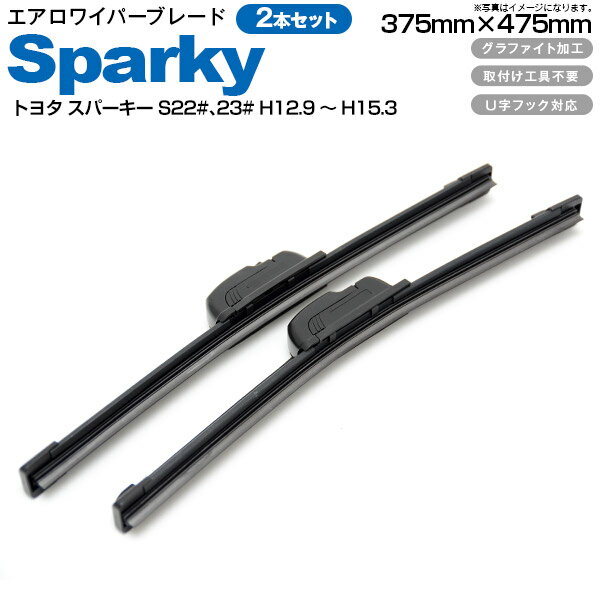 AZ製 エアロワイパー ブレード S850タイプ 2本セット375mm 475mm トヨタ スパーキー S221E S231E H12.9～H15.3 アズーリ