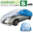 車カバー 裏起毛 ボディカバー 収納袋付き オックス300D 4層構造 Sサイズ ワンタッチベルト ブーン ミライース ミラジーノ プレオ アズーリ