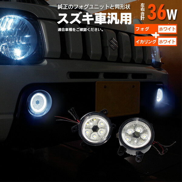 AZ製 スズキ ソリオ H23.1～ MA15S フォグランプ LEDユニット イカリング　カラーホワイト アズーリ