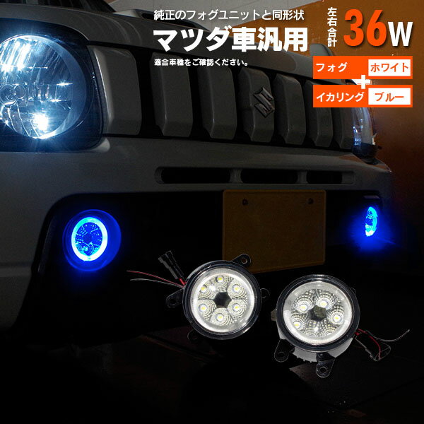 【4月中旬頃発送予定】【AZ】マツダ ロードスター H15.9〜H17.7 NB系 フォグランプ LEDユニット イカリング　カラーブルー アズーリ