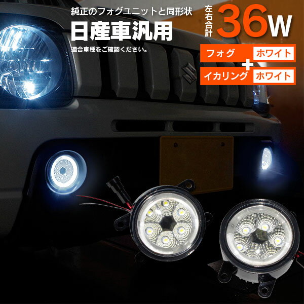 AZ製 ニッサン デイズ 平成25年6月～ B21W(AA0)型 フォグランプ LEDユニット イカリング　カラーホワイト アズーリ