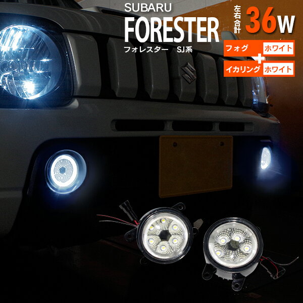 フォレスター SJ系 フォグランプ LEDユニット イカリング　カラーホワイト アズーリ