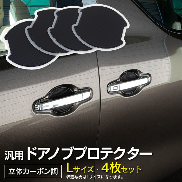 AZ製 160系 カローラフィールダー NKE/NRE/NZE/ZRE ドアノブプロテクター Lサイズ 100×99mm 立体カーボン調 4枚 カスタム アクセサリー 傷防止【ネコポス限定送料無料】 アズーリ