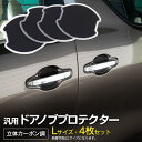 AZ製 200系 クラウンアスリート GRS ドアノブプロテクター Lサイズ 100×99mm 立体カーボン調 4枚セット カスタム アクセサリー 傷防止【ネコポス限定送料無料】 アズーリ