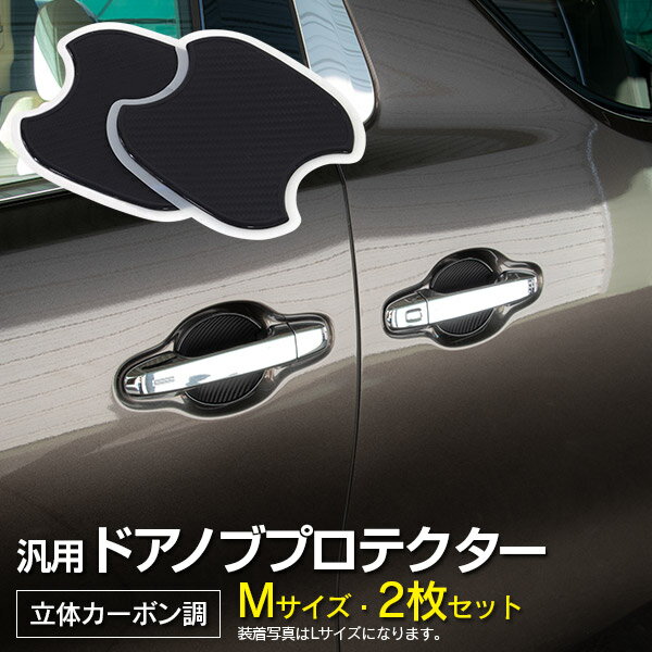 AZ製 エクリプスクロス GK1W H30.3～R2.11 ドアノブプロテクター フロント Mサイズ 100×95mm 立体カーボン調 2枚セット カスタム アクセサリー 傷防止【ネコポス限定送料無料】 アズーリ