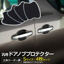 AZ製 カムリ AXVH70 H29.7～ドアノブプロテクター Sサイズ 100×75mm 立体カーボン調 4枚セット カスタム アクセサリー 傷防止【ネコポス限定送料無料】 アズーリ