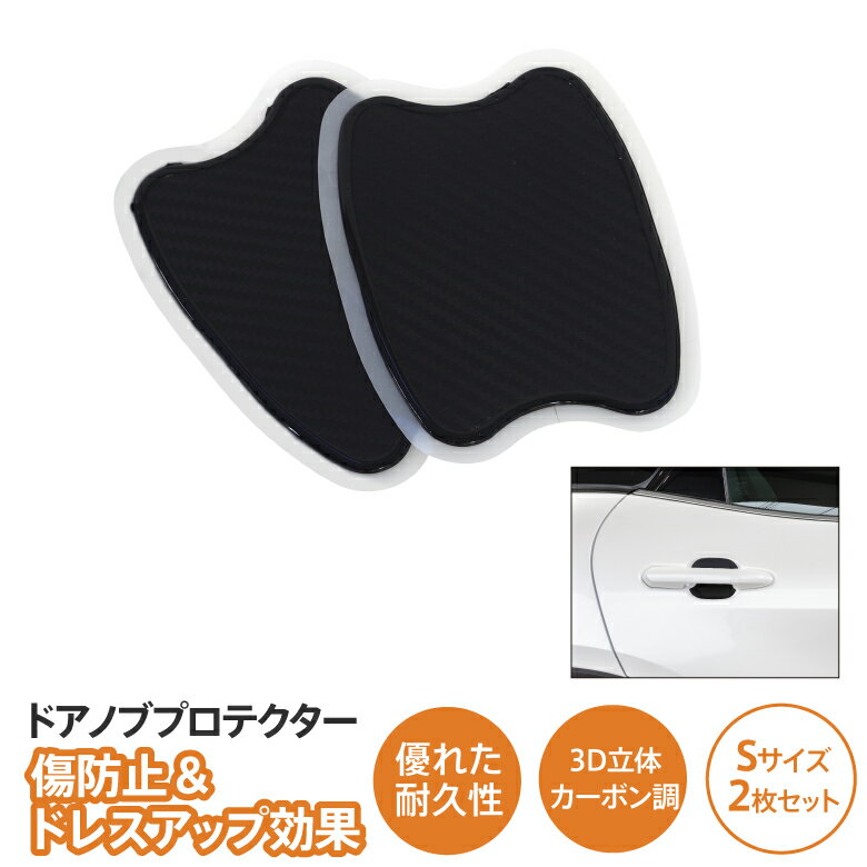 【AZ】ランドクルーザープラド GRJ15#/TRJ150 ドアノブプロテクター Sサイズ 100×75mm 立体カーボン調 2枚セット カスタム アクセサリー 傷防止 【ネコポス限定送料無料】 アズーリ【カー用品 azzurri car shop 1,000円ポッキリ】