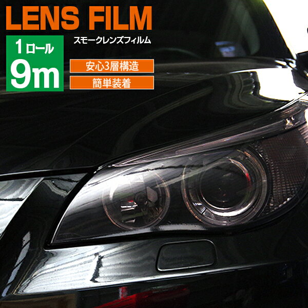 AZ製 レンズフィルム ライト スモーク 1ロール 30cm×9m 業務用 大容量 自己吸着性フィルム フォグ ヘッドライト テールランプ等 カスタム