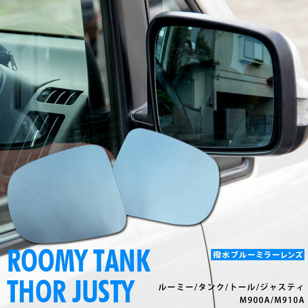 【10％OFF★マラソン限定】ルーミー タンク トール ジャスティ M900A/M910A 撥水ブルーミラーレンズ交換型 2枚セット アズーリ