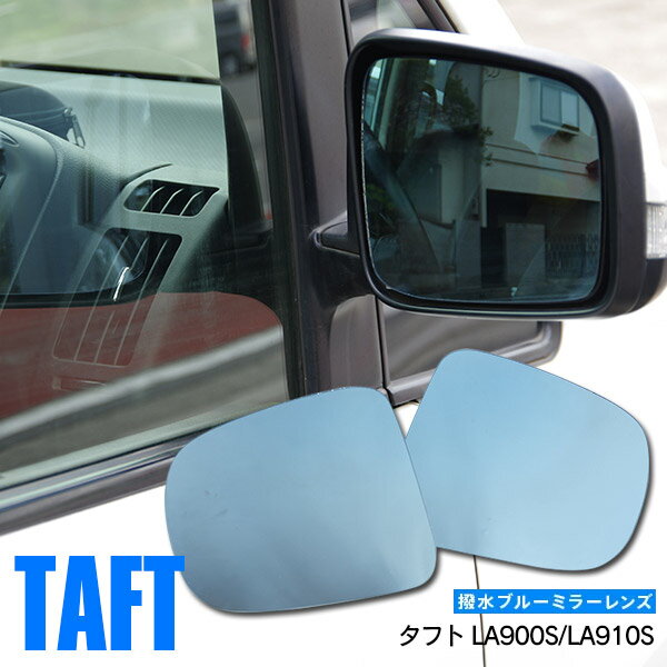 【10％OFF★マラソン限定】ダイハツ タフト LA900S/LA910S 撥水ブルーミラーレンズ交換型 2枚セット ヒーテッドドアミラー無し車用 アズーリ