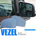 【SALE】ホンダ ヴェゼル RV R3.4〜 BSMなし 撥水 ブルーミラーレンズ サイドミラー 純正交換型 2枚セット 広角 防舷