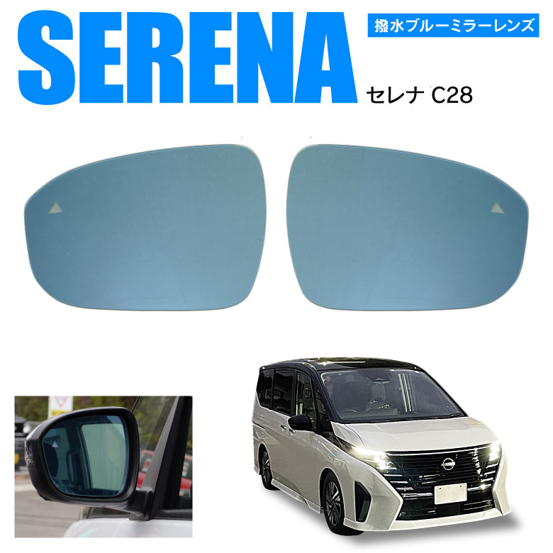 AZ製 日産 セレナ C28 R4.12～ BSM装着車 撥水 ブルーミラーレンズ 撥水ミラー サイドミラー 純正交換型 2枚セット 広角 舷 外装 カスタム パーツ