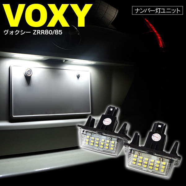 AZ製 ナンバー/ライセンス灯 ユニット 2個1セット 80系 VOXY/ヴォクシー　ZRR80/85 合計36発 アズーリ