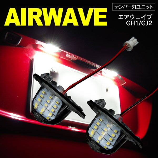 AZ製 エアウェイブ GJ1/GJ2 LED　ライセンス/ナンバー灯 ユニット　純正交換 15SMD×2個SET アズーリ