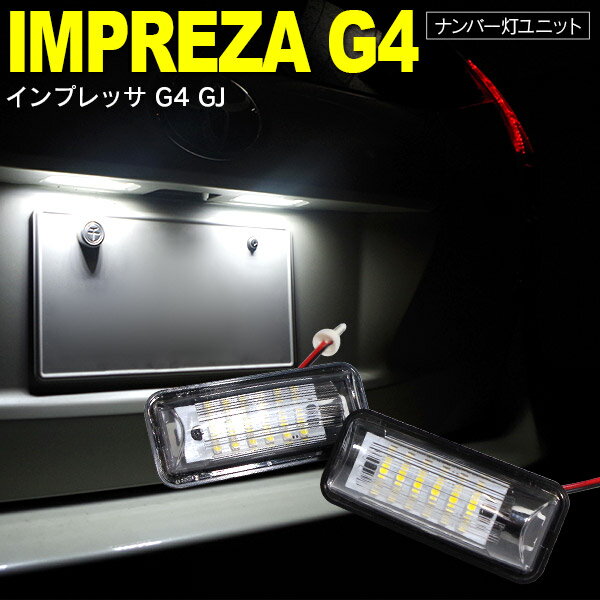 AZ製 インプレッサ G4 GJ LED ライセンス/ナンバー灯 ユニット 純正交換 18SMD×2個SET アズーリ