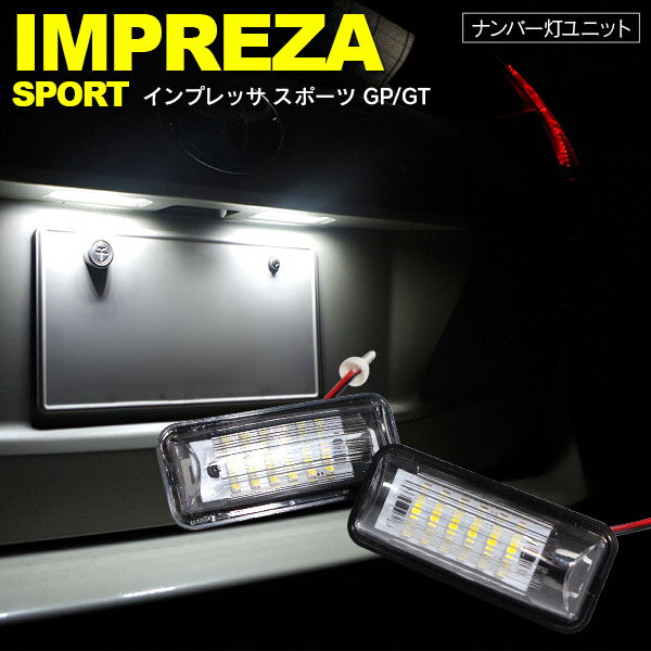 AZ製 インプレッサスポーツ GP/GT LED ライセンス/ナンバー灯 ユニット 純正交換 18SMD×2個SET アズーリ