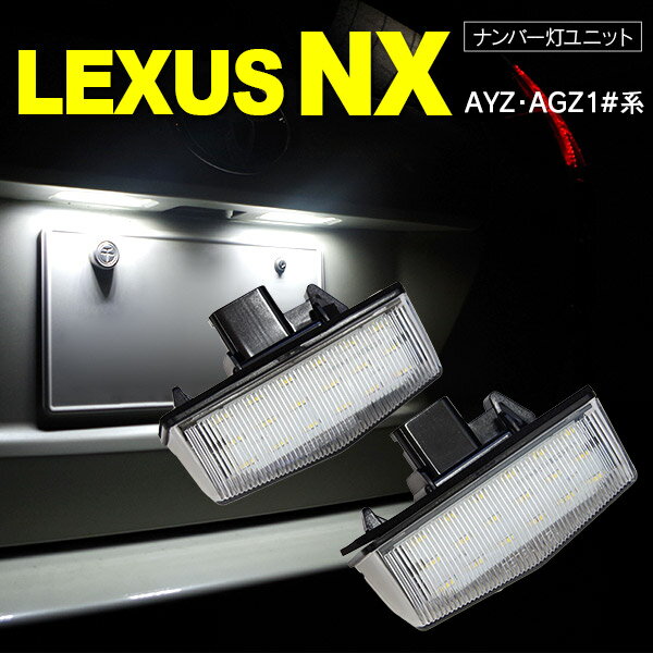 楽天azzurri car shop【SALE】 レクサス NX H26.7～　AYZ AGZ1#系【参考純正品番】81204-76010 ナンバー灯 ライセンス灯 ユニット ホワイト 2個セット AZ