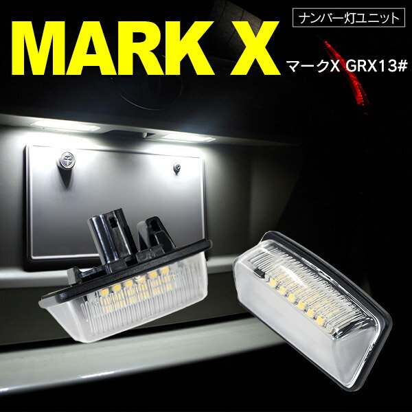 AZ製 マークX GRX13# LED　ライセンス/ナンバー灯 ユニット　純正交換 18SMD×2個1SET アズーリ