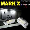 AZ製 マークX GRX13 LED ライセンス/ナンバー灯 ユニット 純正交換 18SMD×2個1SET アズーリ