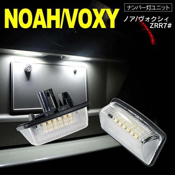 AZ製 70系　ノア/ヴォクシー　NOAH/VOXY LED　ライセンス/ナンバー灯 ユニット　純正交換 18SMD×2個1SET アズーリ