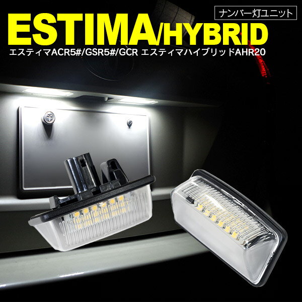 AZ製 50エスティマ（ハイブリッドAHR20含む） LED　ライセンス/ナンバー灯 ユニット　純正交換 18SMD×2個1SET アズーリ