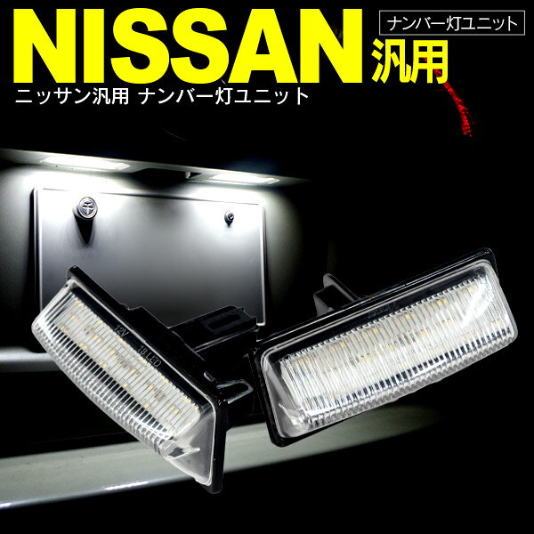 AZ製 ティアナ　J31/J32　ブルーバードシルフィー G11　ティーダラティオ　C11　ウイングロード　Y12　LED　ライセンス/ナンバー灯 ユニット　純正交換 18SMD×2個1SET アズーリ