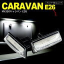 AZ製 キャラバンNV350 E26系 LED ライセンス/ナンバー灯 ユニット 純正交換 18SMD×2個1SET アズーリ