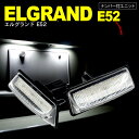 AZ製 エルグランド E52 LED ライセンス/ナンバー灯 ユニット 純正交換 18SMD×2個1SET アズーリ