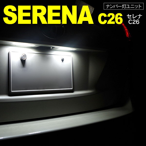 AZ製 セレナ C26 LED ライセンス/ナンバー灯 ユニット　純正交換 18SMD×2個1SET アズーリ