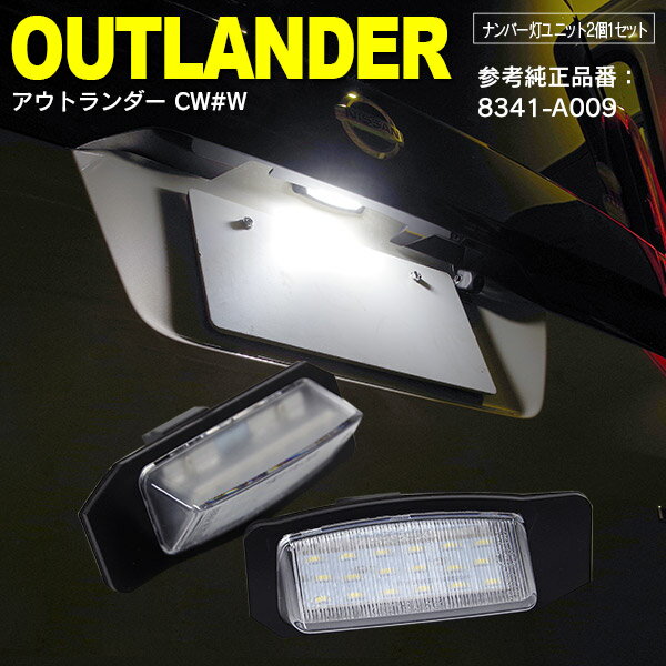 AZ製 アウトランダー CW#W H17.10～H24.9 LED ライセンス/ナンバー灯 ユニット　純正交換 2個1セット ホワイト 対応純正品番 8341-A009 アズーリ【カー用品 azzurri car shop 3,000円ポッキリ】