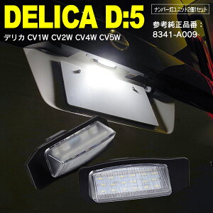 AZ製 デリカD:5 CV1W CV2W CV4W CV5W H19.1～ LED ライセンス/ナンバー灯 ユニット　純正交換 2個1セット ホワイト 対応純正品番 8341-A009 アズーリ