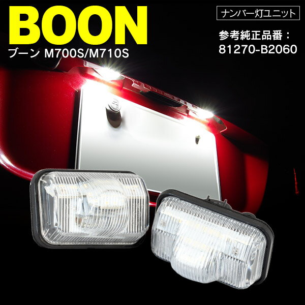 AZ製 DAIHATSU ブーン M700S/M710S LED　ライセンス/ナンバー灯 ユニット　純正交換 2個1SET ホワイト 81270-B2060 アズーリ