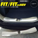 楽天azzurri car shop【SALE】 フィット フィットe:HEV GR系 R2.2～ ラゲッジスカッフプロテクター ドレスアップパーツ シルバー 2枚セット