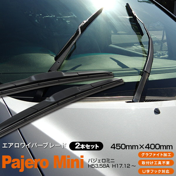 AZ製 パジェロミニ H53,58A [450mm×400mm]H17.12 ～3Dエアロワイパー グラファイト加工ラバー採用 2本セット アズーリ