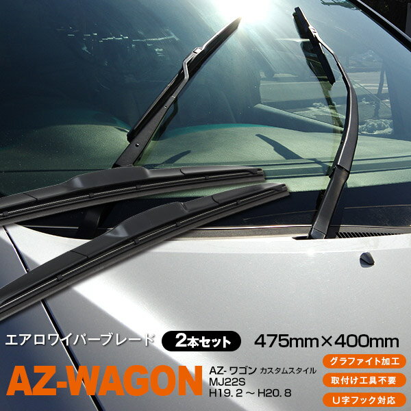 楽天azzurri car shopAZ製 AZ-ワゴン　カスタムスタイル MJ22S [475mm×400mm]H19. 2 ～ H20. 8 3Dエアロワイパー グラファイト加工ラバー採用 2本セット アズーリ