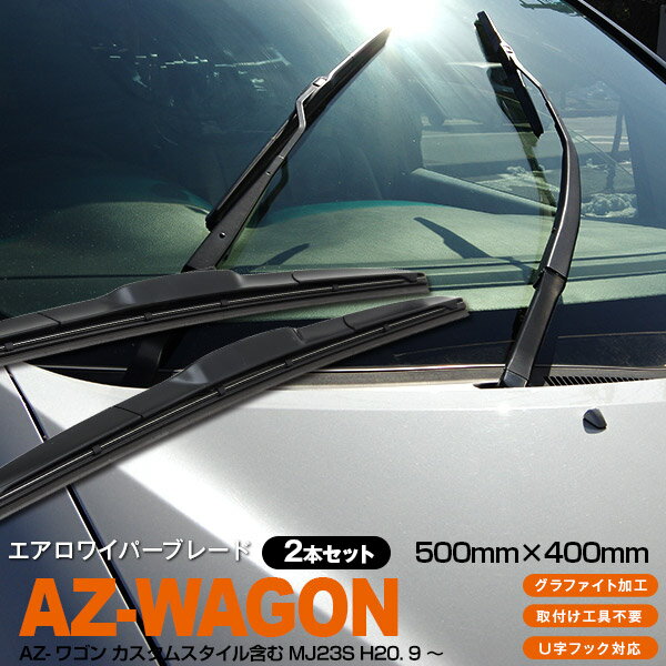 楽天azzurri car shopAZ製 AZ-ワゴン　カスタムスタイル含む MJ23S [500mm×400mm]H20. 9 ～3Dエアロワイパー グラファイト加工ラバー採用 2本セット アズーリ