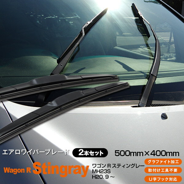 【5月末頃発送予定】AZ製 ワゴンRスティングレー MH23S [500mm×400mm]H20. 9 ～3Dエアロワイパー グラファイト加工ラ…