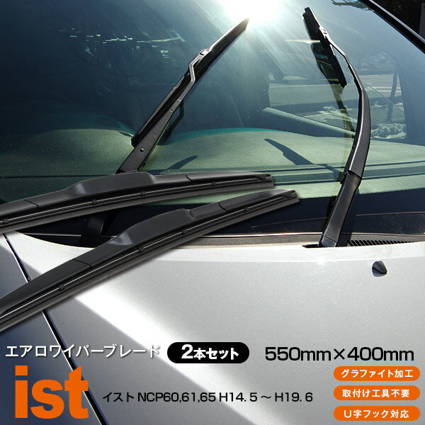 【5月末頃発送予定】AZ製 イスト NCP60,61,65[550mm×400mm]H14. 5 ～ H19. 6 3Dエアロワイパー グラファイト加工ラバー採用 2本セット アズーリ